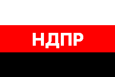 флаг НДПР